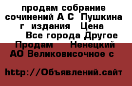 продам собрание сочинений А.С. Пушкина 1938г. издания › Цена ­ 30 000 - Все города Другое » Продам   . Ненецкий АО,Великовисочное с.